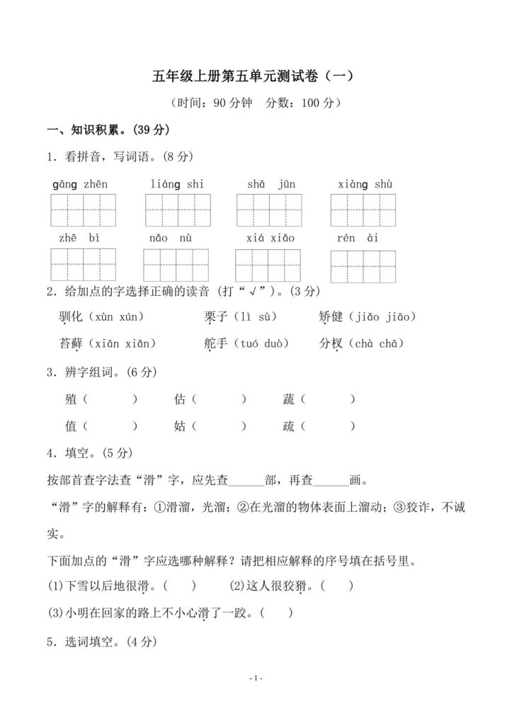 小学五年级上册语文第五单元 检测卷附答案可下载