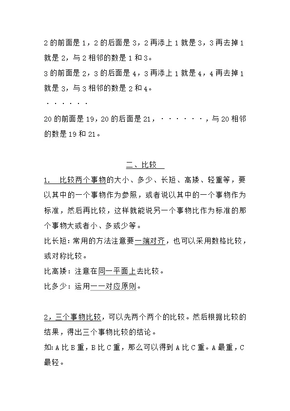 北师大版小学一年级上册数学知识点预习汇总