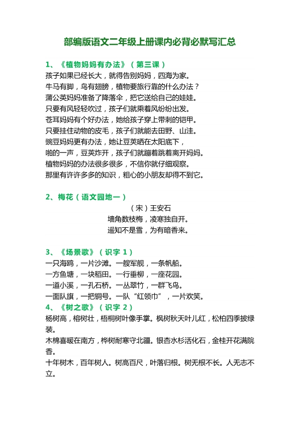 部编版二年级上册语文 必背 必默课文内容、古诗、日积月累汇总 带背诵检查表