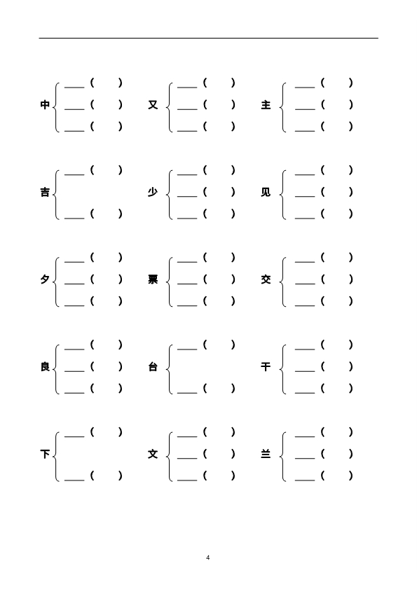 二年级上册语文加偏旁部首组新字并组词练习 带答案 共20页