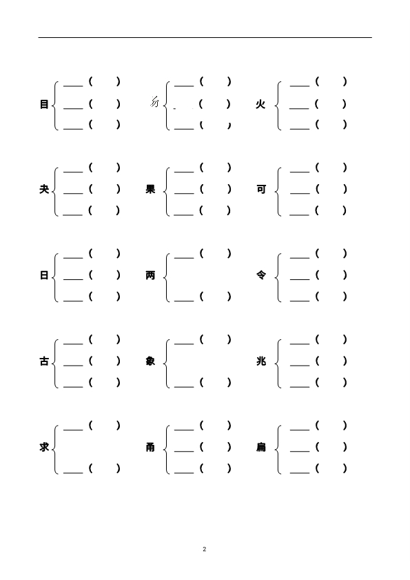 二年级上册语文加偏旁部首组新字并组词练习 带答案 共20页