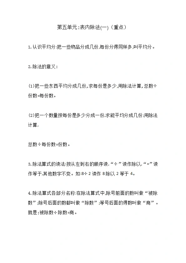 冀教版二年级数学上册各单元知识点汇总 预习 复习均可 共9页