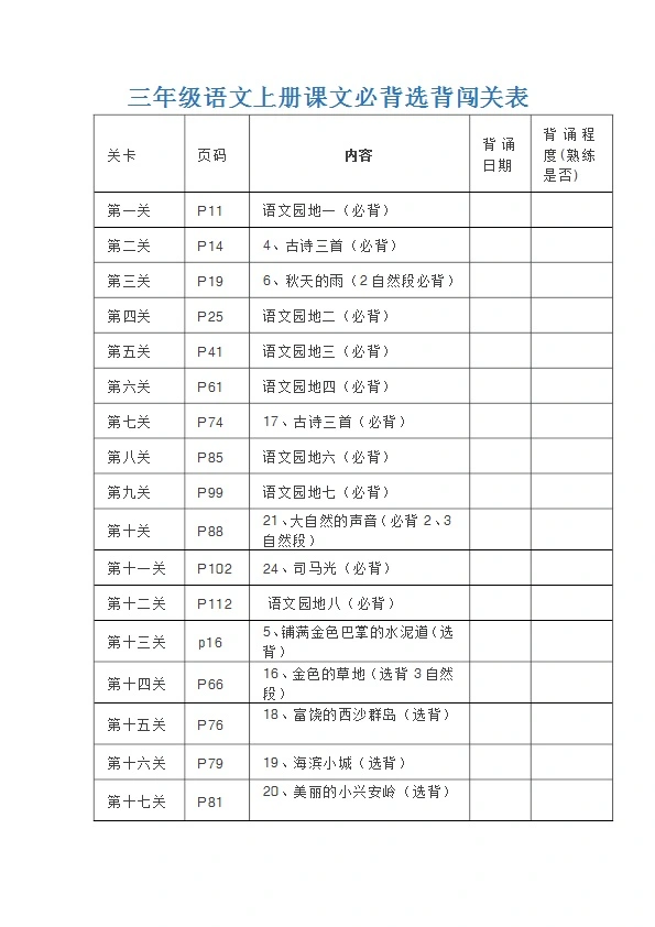 三年级语文上册课文必背选背内容 带闯关表 共8页