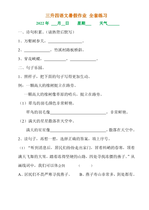 三升四年级语文《暑假作业》全30套练习题 共29页