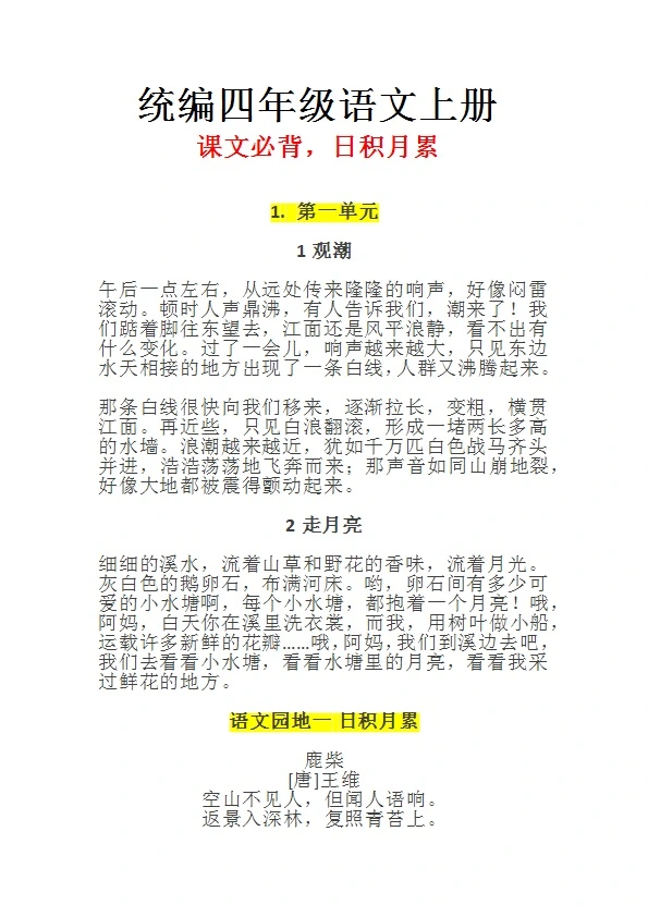 统编四年级语文上册课文必背 日积月累汇总