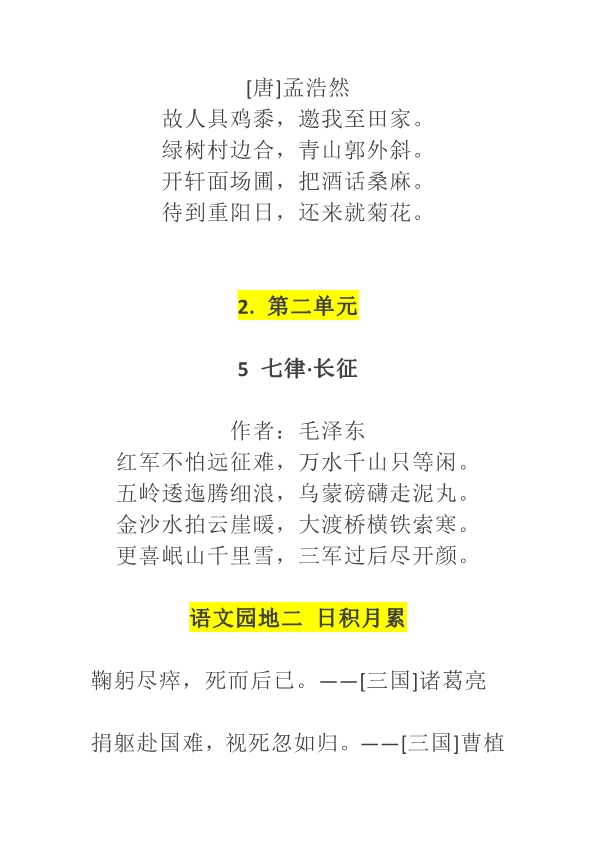 六年级上册语文必背内容 含必背课文 古诗词 日积月累等 共9页