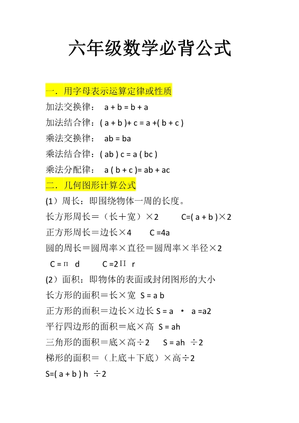 六年级数学必背公式汇总