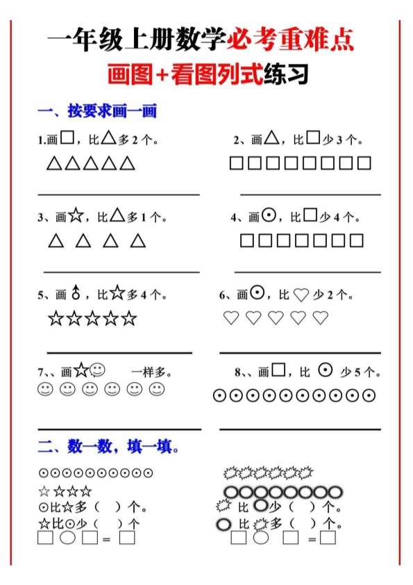 一年级上册必考重难点 画图看图列式专项练习 共8页