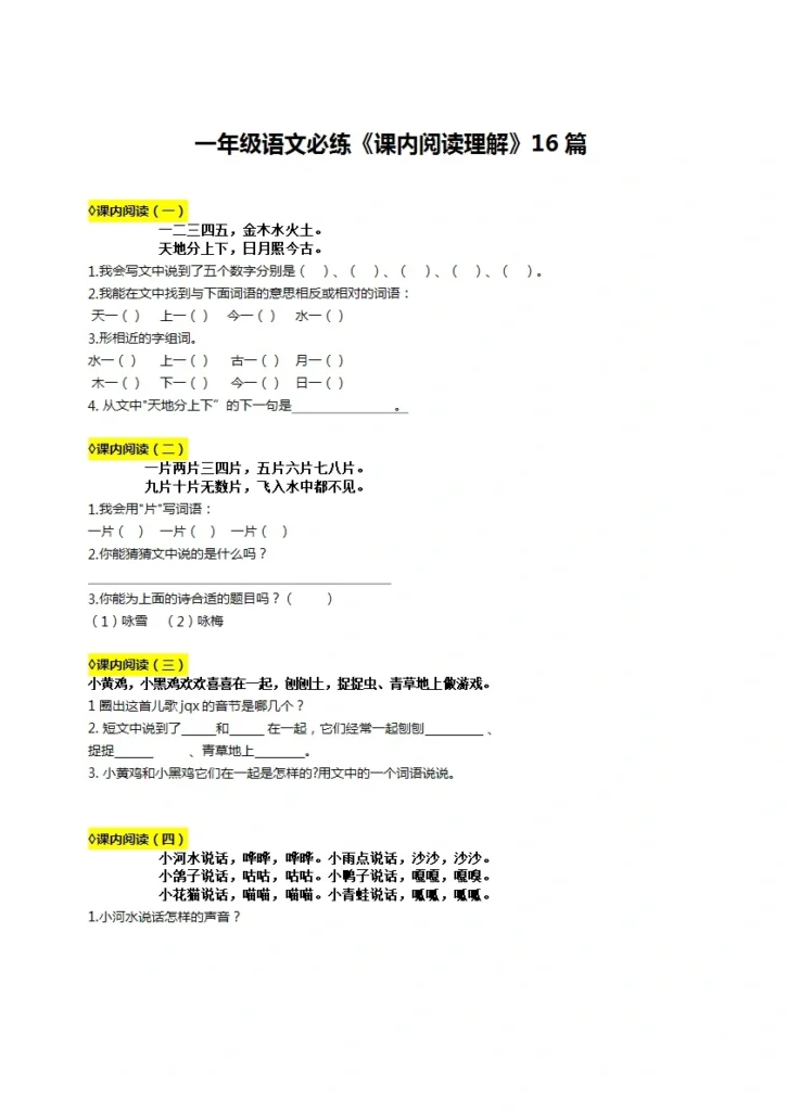 一年级上册语文课内阅读理解专项练习 共10页