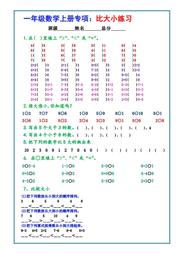 一年级上册数学-比大小专项练习题（共3组）