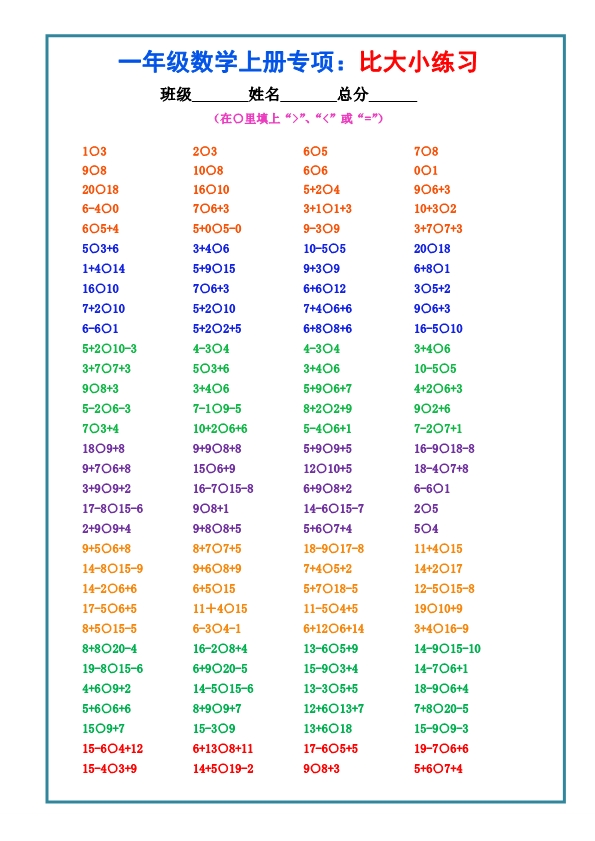 一年级上册数学-比大小专项练习题（共3组）