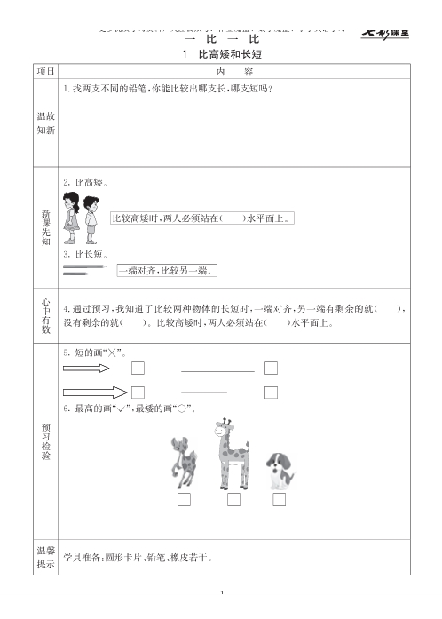 冀教版小学数学一年级上册预习卡