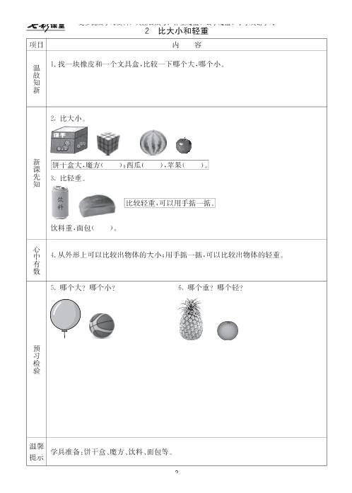 冀教版小学数学一年级上册预习卡