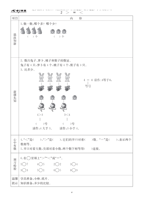 冀教版小学数学一年级上册预习卡