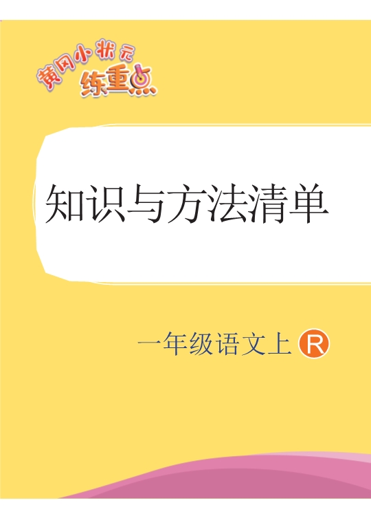 一年级语文上册1-8单元语文专项复习练习 共17页