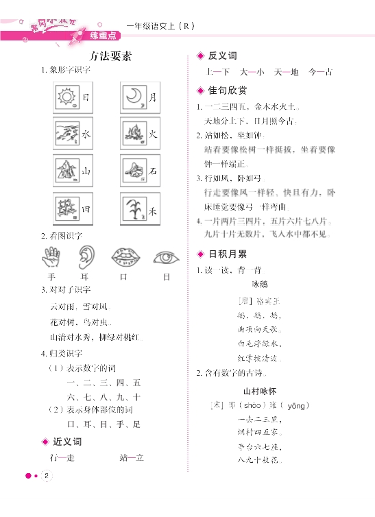 一年级语文上册1-8单元语文专项复习练习 共17页