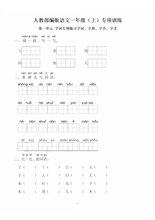 一年级语文上册期末 同步单元字词字形字音字义专项练习 共45页