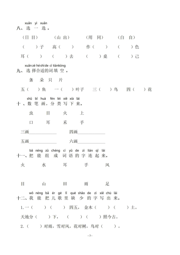 一年级语文上册期末 同步单元字词字形字音字义专项练习 共45页