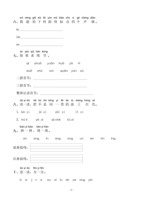 一年级语文上册期末 同步单元字词字形字音字义专项练习 共45页