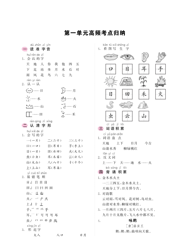 一年级上册语文考点-1-8单元高频考点归纳 共9页