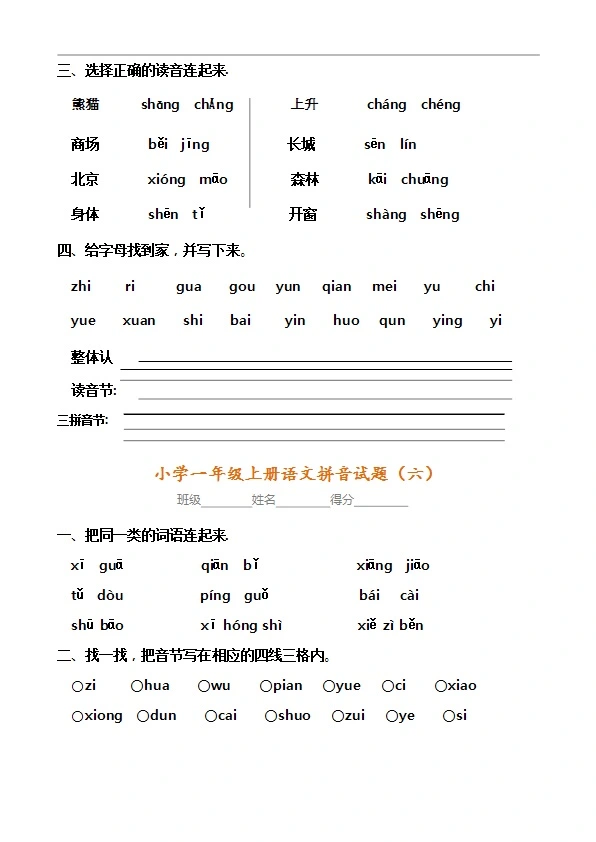 一年级语文上册内部真题8套 拼音考点全面检查 共10页