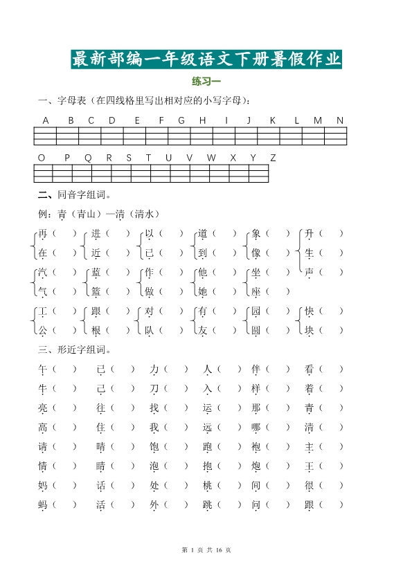 一年级语文下册暑假作业完整版 共16页