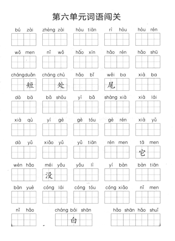 一年级上册语文1-8单元拼音词语闯关练习 共9页