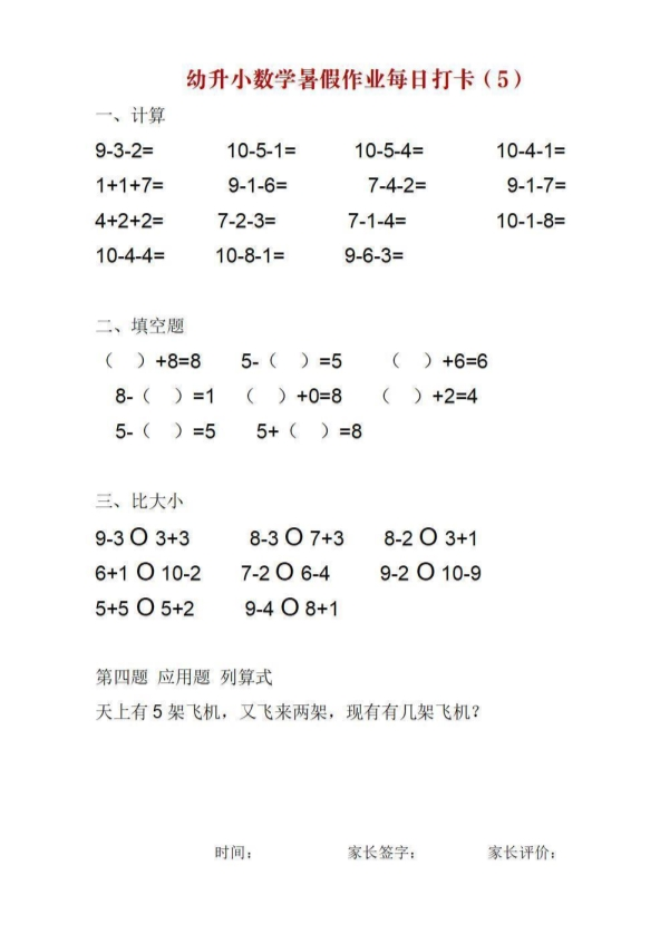 幼升小数学暑假作业每日打卡 共25页