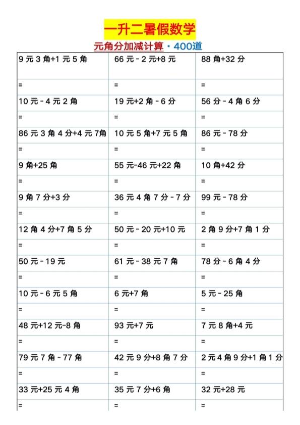 一升二年级暑假数学 元角分加减混合练习题400道 共12页