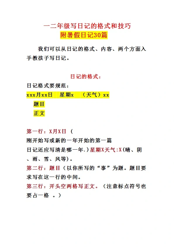 小学一、二年级写日记的格式和技巧+暑假日记30篇