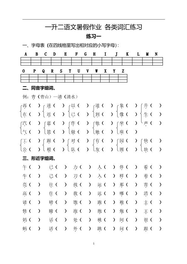 一升二语文暑假作业 各类词汇练习