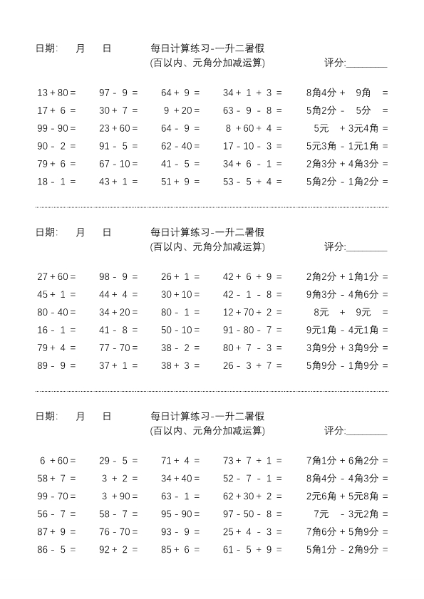 一升二暑假每日练习 元角分·加减计算