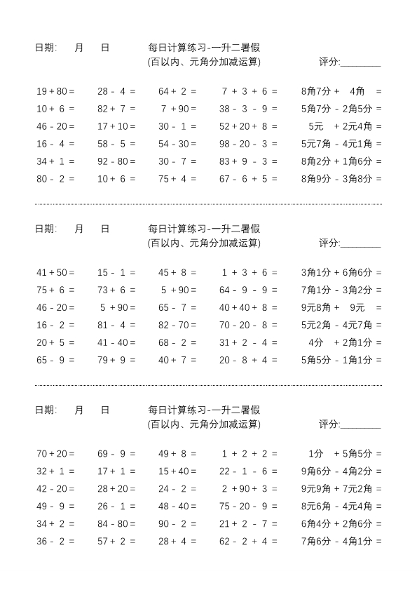 一升二暑假每日练习 元角分·加减计算