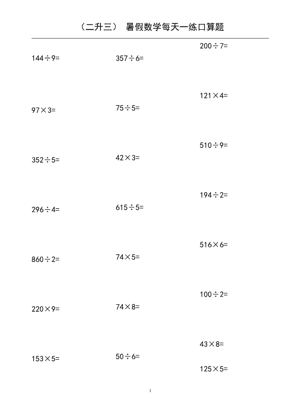 二升三暑假数学 口算题