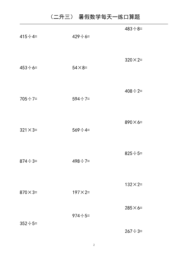 二升三暑假数学 口算题