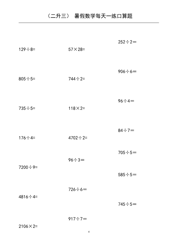 二升三暑假数学 口算题