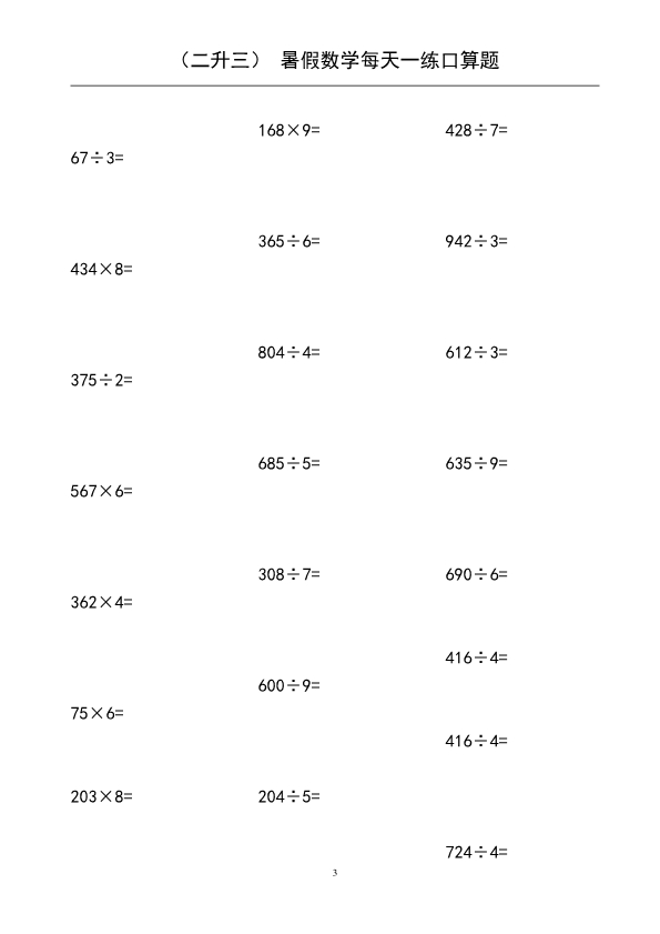 二升三暑假数学 口算题