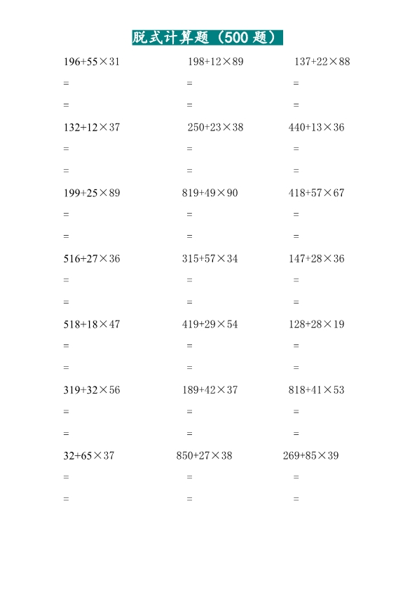 二升三 三年级两位乘两位脱式计算题（500题）