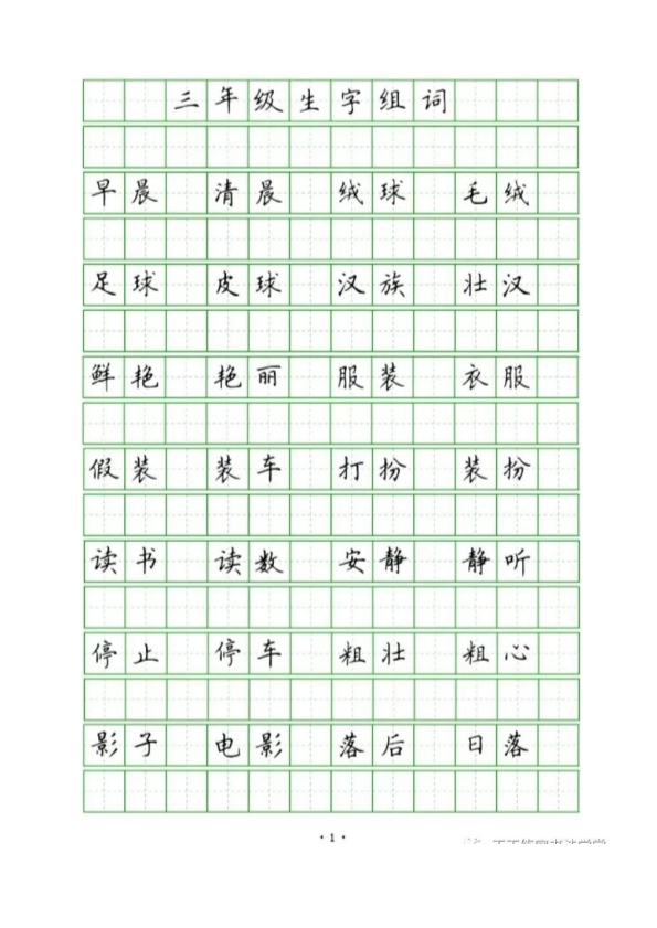 三年级上册生字组词250个