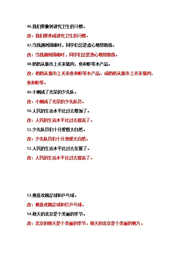 四升五年级修改病句99题练习及答案 共11页