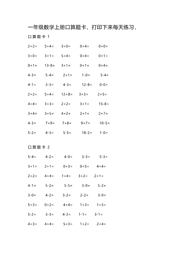 一年级数学上册暑假练习口算题卡