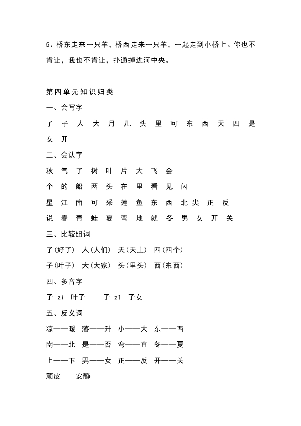 一年级上册语文1-8单元知识点归纳 共11页