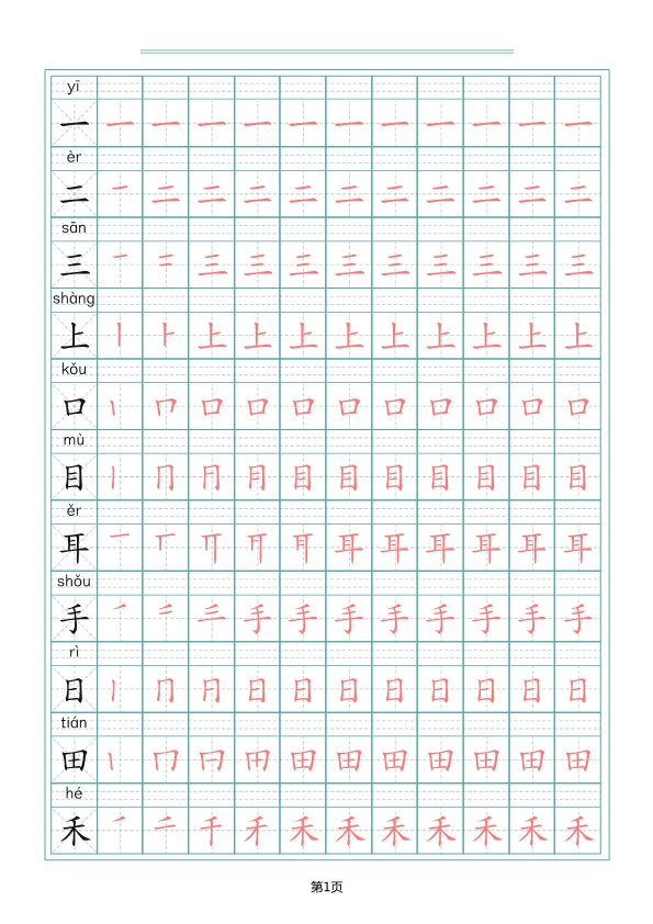 一（上）语文写字表生字笔顺描红字帖 共10页