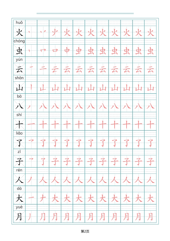 一（上）语文写字表生字笔顺描红字帖 共10页