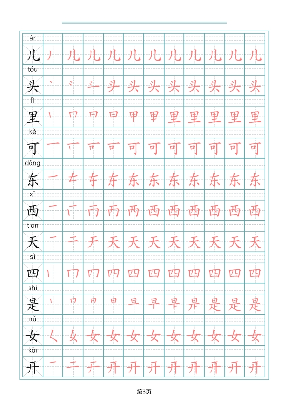 一（上）语文写字表生字笔顺描红字帖 共10页