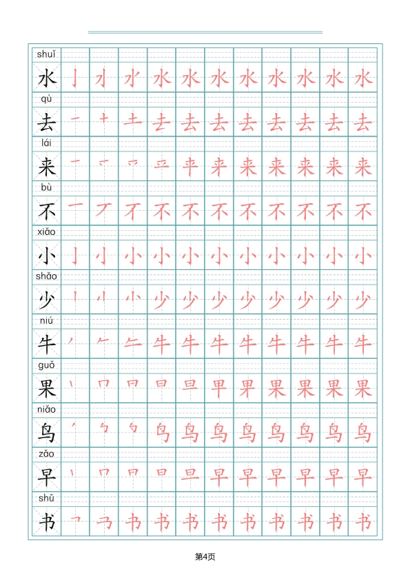 一（上）语文写字表生字笔顺描红字帖 共10页