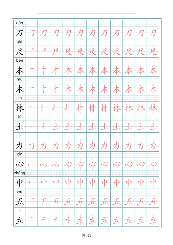 一（上）语文写字表生字笔顺描红字帖 共10页