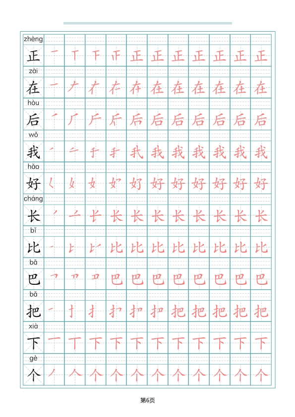 一（上）语文写字表生字笔顺描红字帖 共10页