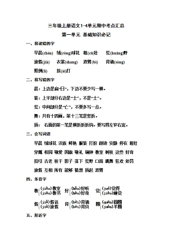 三年级上册语文1-4单元期中考点汇总 共14页