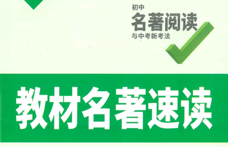 万唯语文·名著阅读复习资料下载PDF电子版